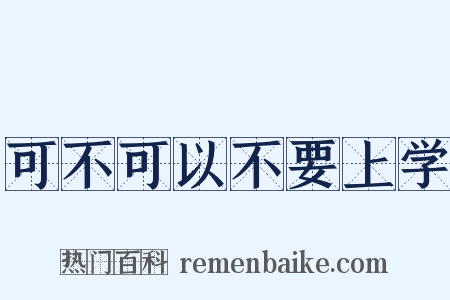 可不可以不要上学是什么意思的图片